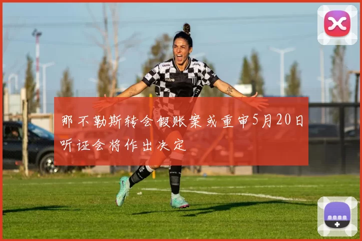 那不勒斯转会假账案或重审5月20日听证会将作出决定