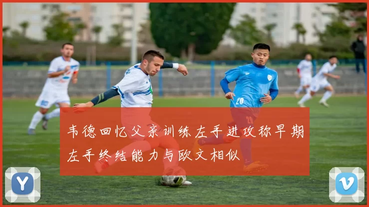韦德回忆父亲训练左手进攻称早期左手终结能力与欧文相似