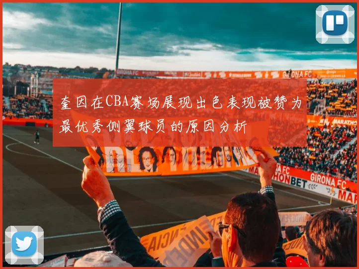 奎因在CBA赛场展现出色表现被赞为最优秀侧翼球员的原因分析