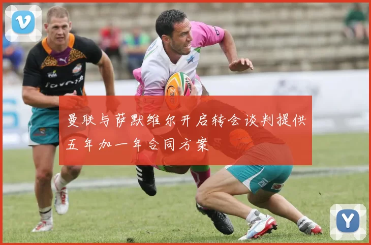 曼联与萨默维尔开启转会谈判提供五年加一年合同方案