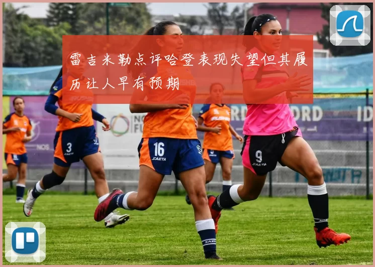 雷吉米勒点评哈登表现失望但其履历让人早有预期