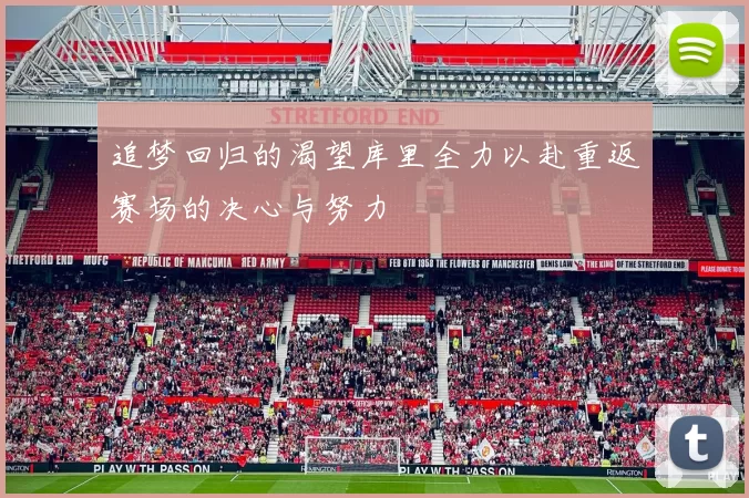 追梦回归的渴望库里全力以赴重返赛场的决心与努力