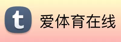 爱体育在线 logo